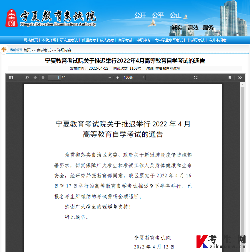 宁夏推迟举行2022年4月高等教育自学考试的通告