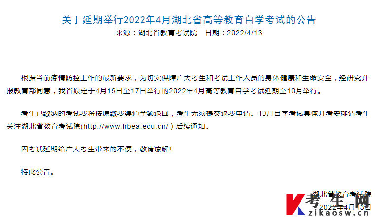 关于延期举行2022年4月湖北省高等教育自学考试的公告 关于延期举行2022年4月湖北省高等教育自学考试的公告