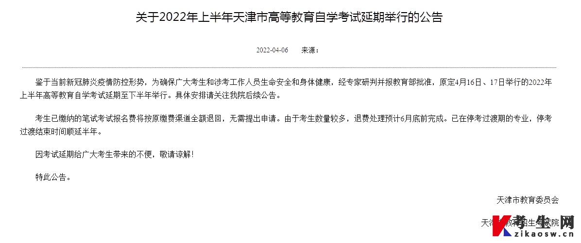 2022年4月天津自考延期公告 2022年4月天津自考延期公告