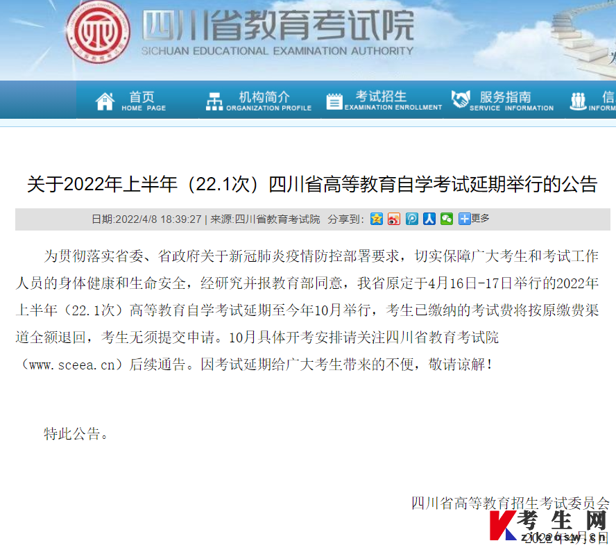 关于2022年上半年(22.1次)四川省高等教育自学考试延期举行的公告