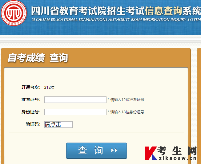 四川自考历年成绩查询系统入口：https://cx.sceea.cn/html/SZCJ.htm