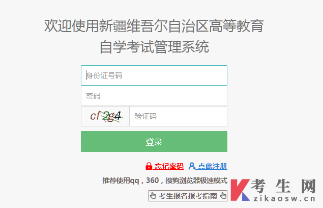 新疆自考网上报名系统登录页面