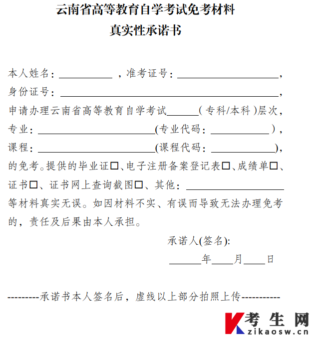 ​云南省高等教育自学考试免考材料真实性承诺书(点击下载)