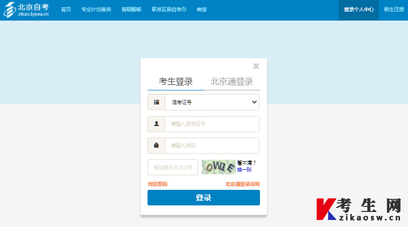 北京自考报名系统官网入口登录页面
