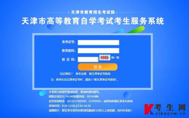 天津自考考生服务系统登录页面