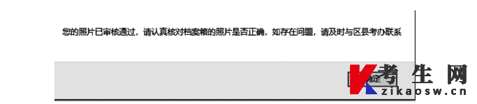 天津自考报名证件照审核通过页面