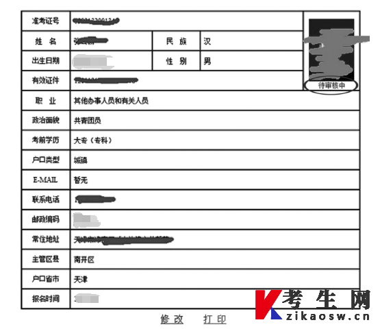 天津自考报名证件照上传待审核页面