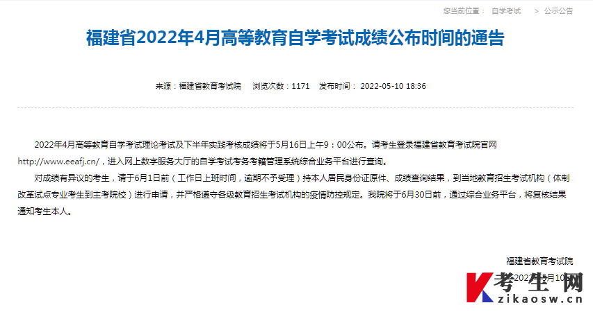 福建省2022年4月高等教育自学考试成绩公布时间的通告