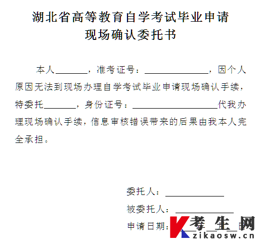 湖北省高等教育自学考试毕业申请现场确认委托书