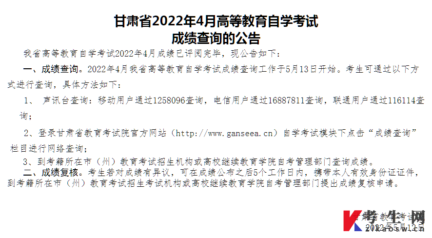 甘肃省2022年4月高等教育自学考试成绩查询的公告