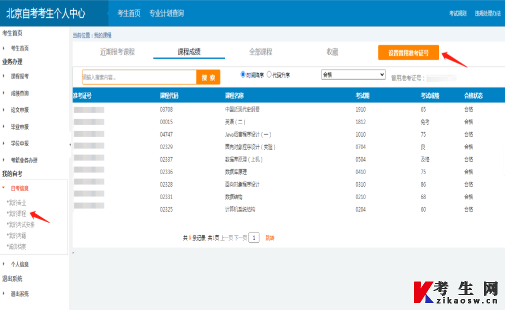 北京自考考生个人信息中心页面