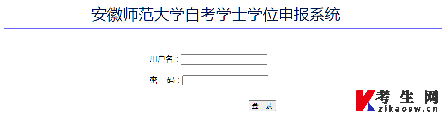 安徽师范大学自考学士学位申报系统登录页面