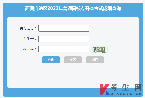 2022年西藏普通专升本考试成绩查询入口已经开通