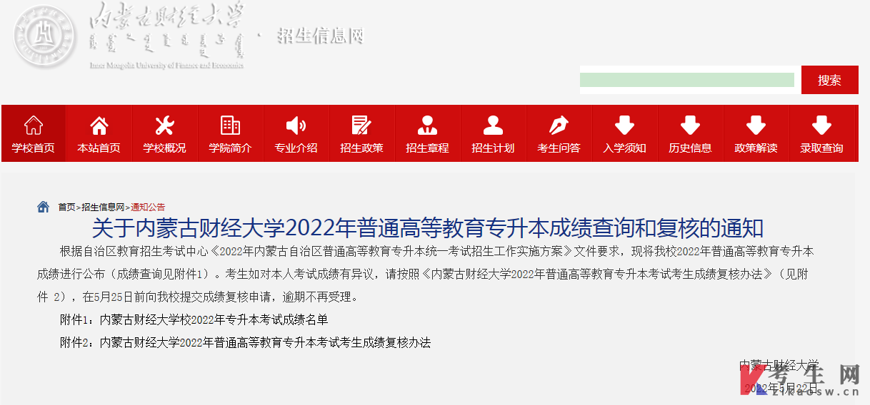 内蒙古财经大学2022年普通专升本成绩查询和复核通知