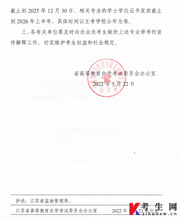 江苏省自学考试委员会办公室关于停考监所管理等四个专业通知