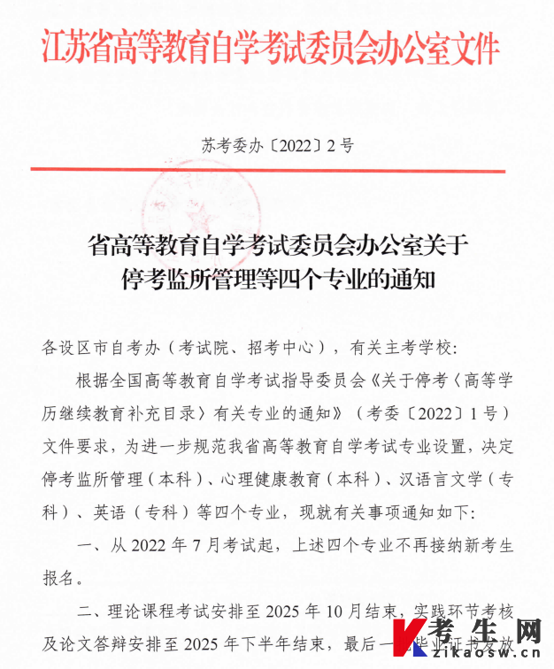 江苏省自学考试委员会办公室关于停考监所管理等四个专业通知