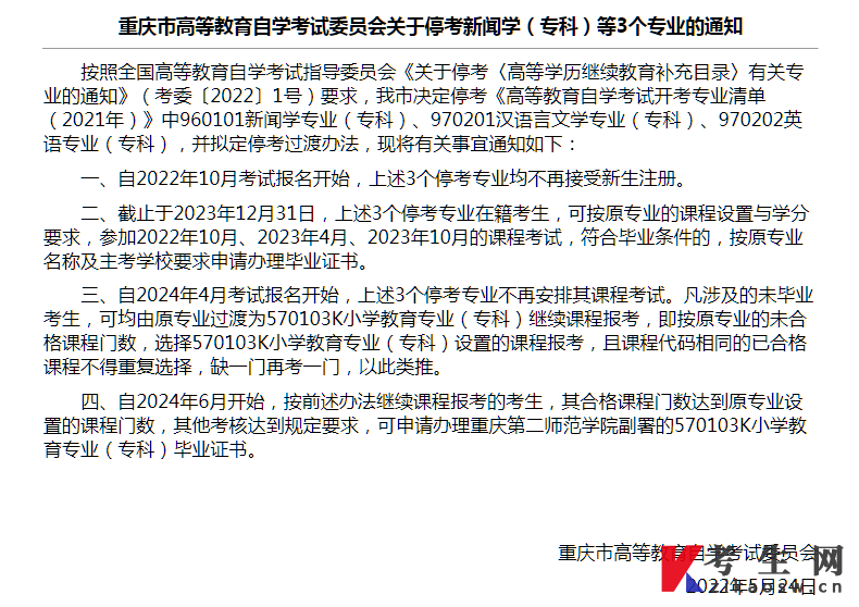重庆市高等教育自学考试委员会关于停考新闻学（专科）等3个专业的通知