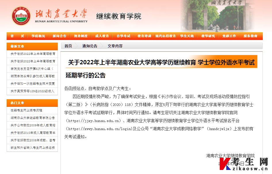 湖南农业大学学士学位外语水平考试延期举行公告