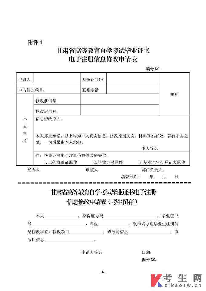 甘肃省高等教育自学考试毕业证书电子注册信息修改管理实施办法
