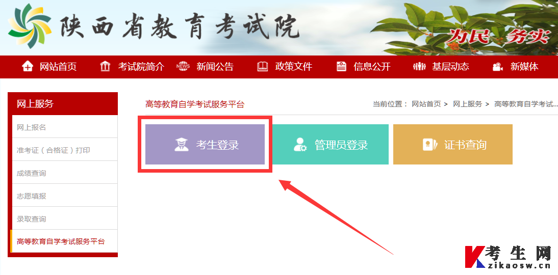 陕西自考考生服务平台登录入口页面2 陕西自考考生服务平台登录入口页面2