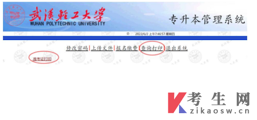 武汉轻工大学2022年专升本准考证打印通知