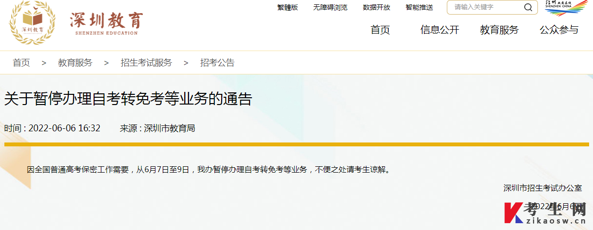 广东深圳关于暂停办理自考转免考等业务的通告
