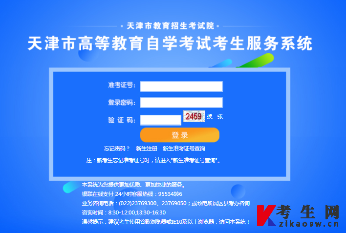 天津自考考生服务系统登录页面