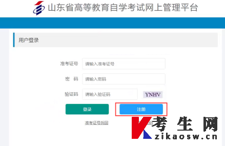 山东自考报名新生注册流程