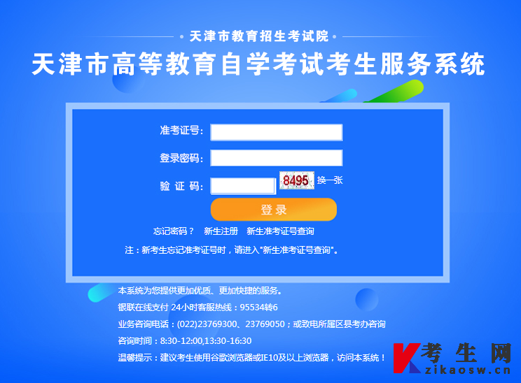 2022年10月天津自考考生服务系统报名登录页面