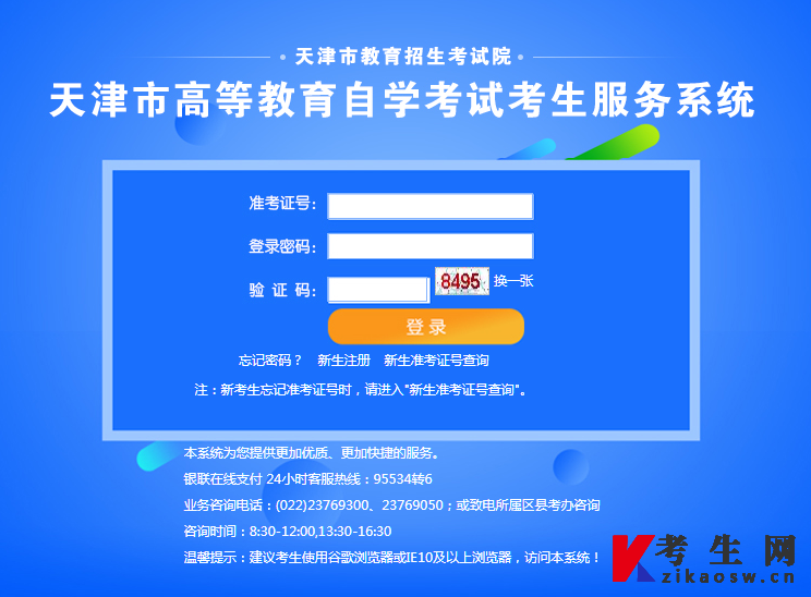 2022年10月天津自考考生服务系统报名登录页面 2022年10月天津自考考生服务系统报名登录页面
