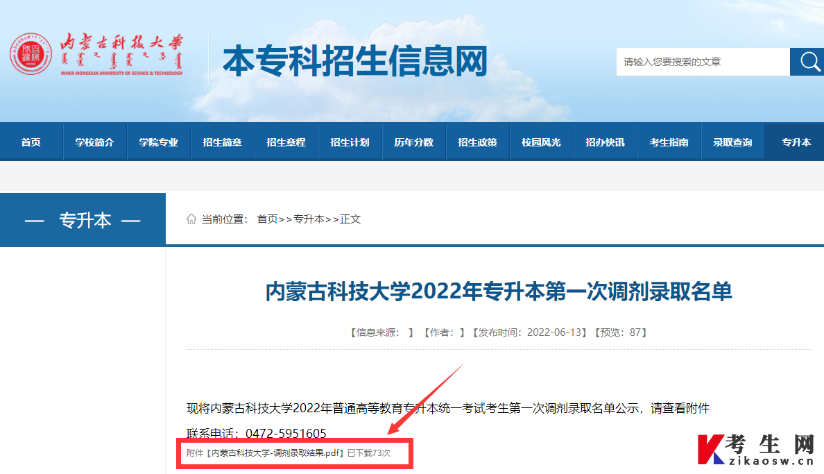 内蒙古科技大学2022年统招专升本第一次调剂录取名单公布