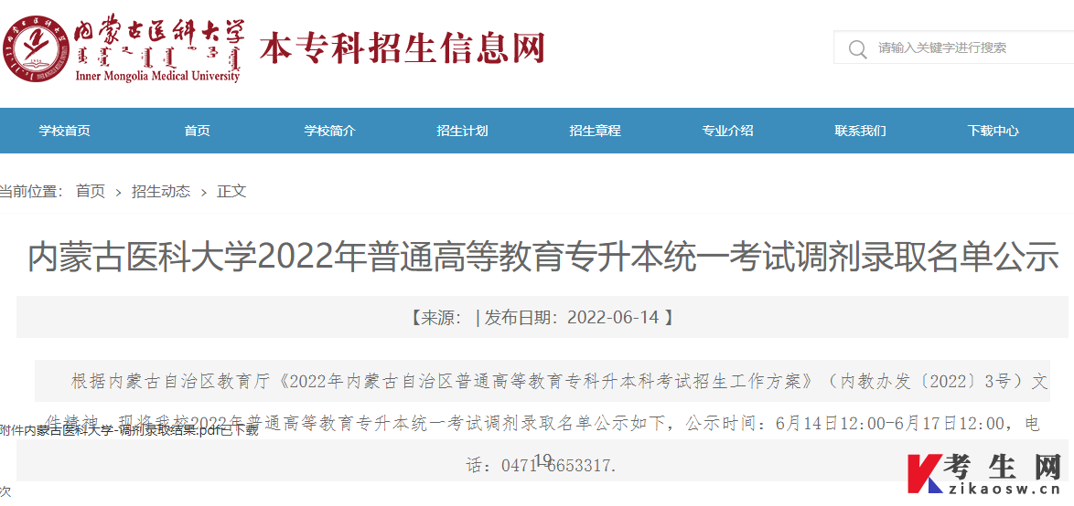 内蒙古医科大学2022年统招专升本调剂录取名单