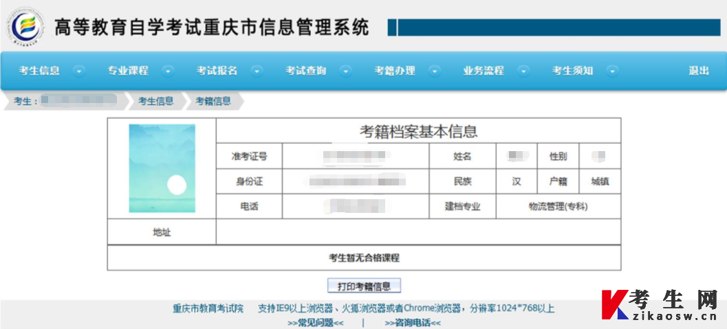 重庆自考考生考籍基本信息页面