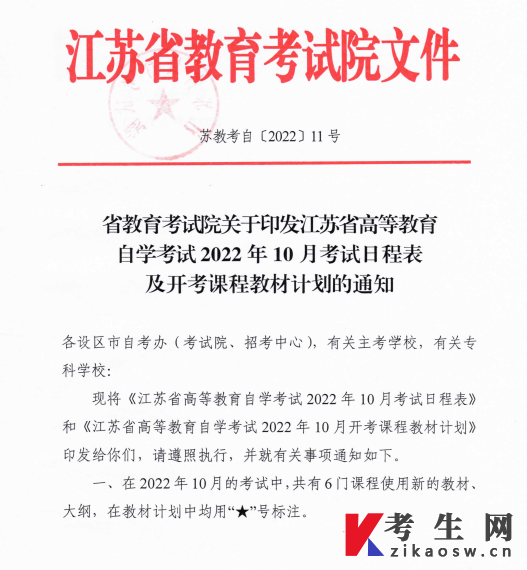 2022年10月江苏自考考试日程表及开考课程教材计划的通知