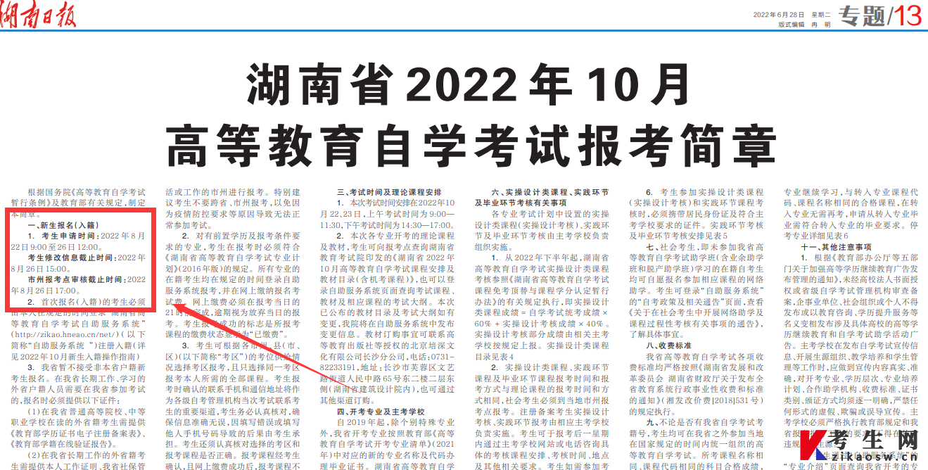 2022年10月湖南自考报考时间