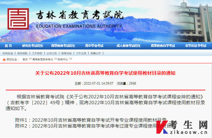 关于公布2022年10月吉林省高等教育自学考试使用教材目录的通知