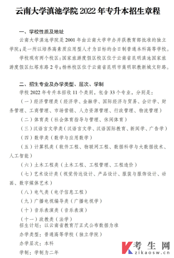 云南大学滇池学院2022年专升本招生章程