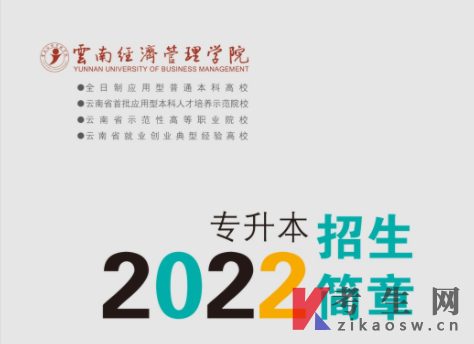 云南经济管理学院2022年专升本招生简章