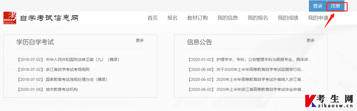 2022年10月浙江自考新生注册流程1