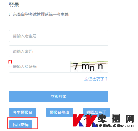 忘记广东自学考试管理系统登录密码如何找回？