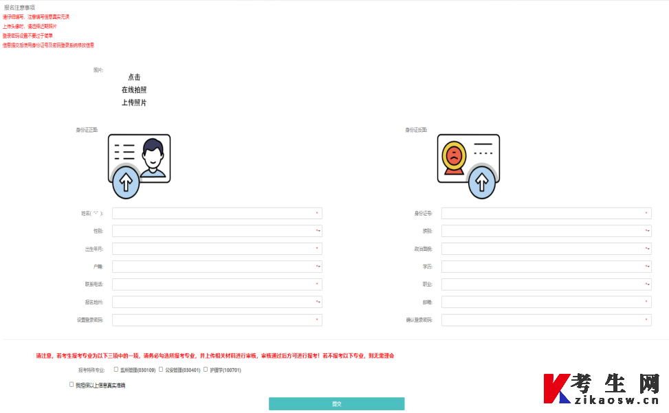 新疆自考网上报名系统-考生信息填写页面