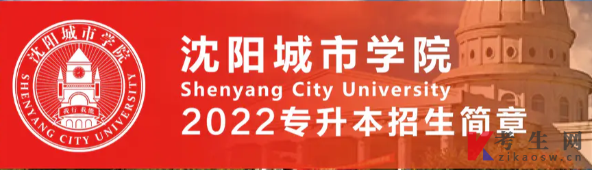 沈阳城市学院2022年专升本招生简章