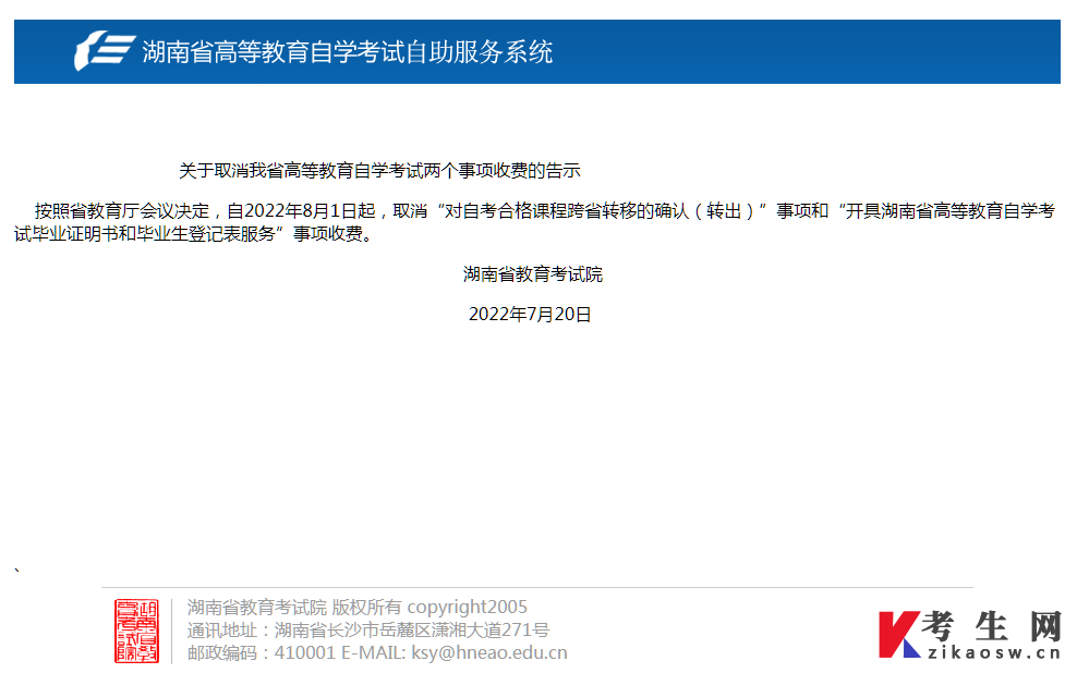 湖南高等教育自学考试关于取消两个事项收费的告示