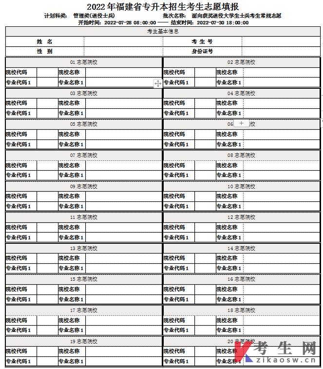 2022年福建专升本退役士兵常规志愿填报表(管理类)