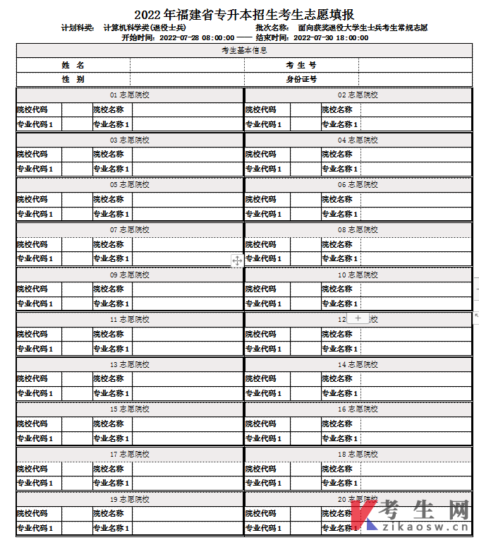 2022年福建专升本退役士兵常规志愿填报表(计算机科学类)