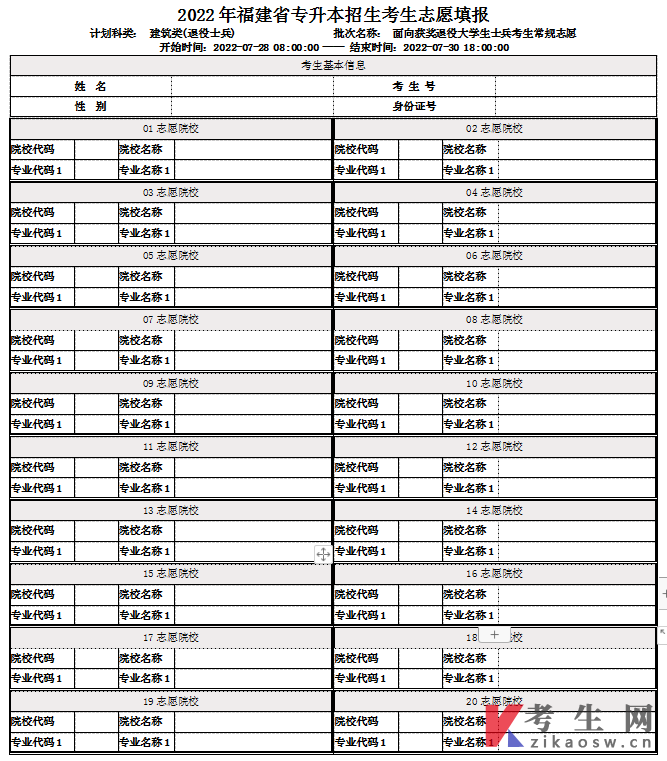 2022年福建专升本退役士兵常规志愿填报表(建筑类)