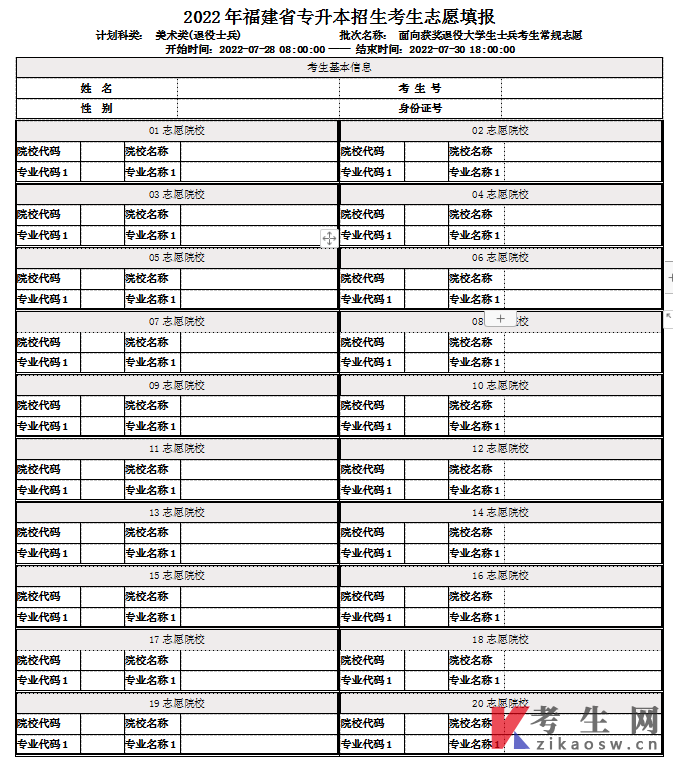 2022年福建专升本退役士兵常规志愿填报表(美术类)