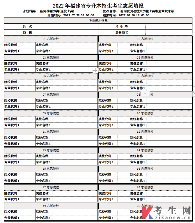 2022年福建专升本获奖退役士兵常规志愿填报表(新闻传播学类)