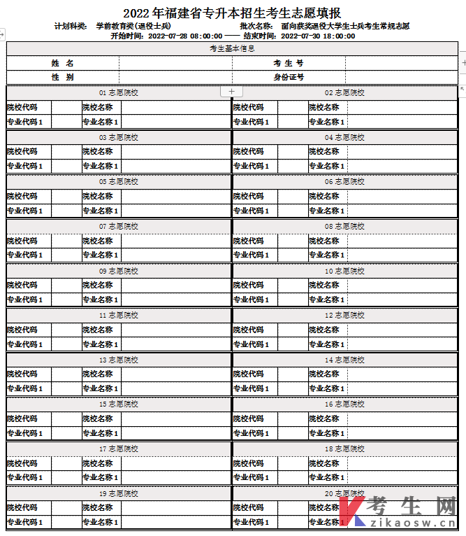 2022年福建专升本获奖退役士兵常规志愿填报表(学前教育类)