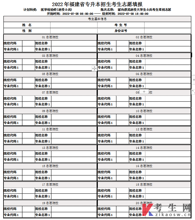 2022年福建专升本获奖退役士兵常规志愿填报表(医学检验类)